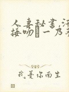 人妻秘书,汗と接吻に一乃葵