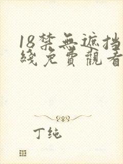 18禁无遮挡在线免费观看