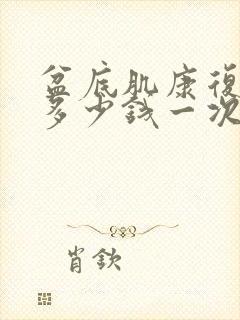 盆底肌康复治疗多少钱一次