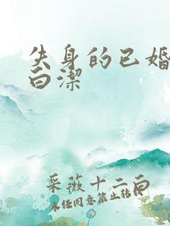 失身的已婚少妇白洁