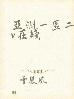 亚洲一区二区av在线
