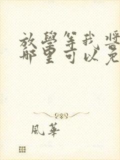 放学等我酱子贝哪里可以免费阅读