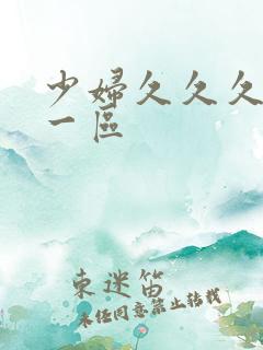 少妇久久久久久一区