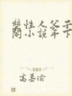 双性人父子笔趣阁小说年下