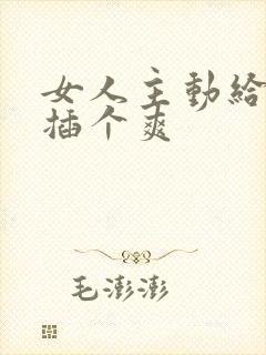 女人主动给男人插个爽