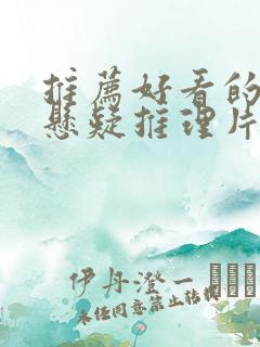 推荐好看的日本悬疑推理片