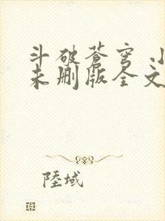 斗破苍穹 小说未删版全文