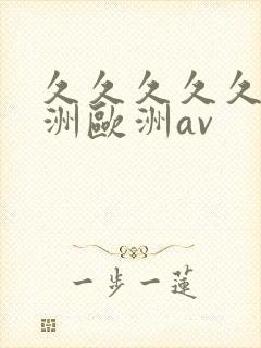 久久久久久a亚洲欧洲av