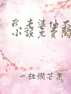 我老婆他不是人小说免费阅读