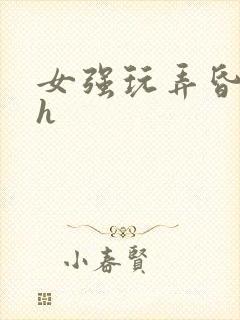 女强玩弄昏睡男h