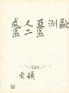 成人亚洲欧美一区二区