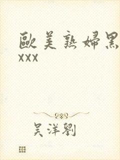 欧美熟妇黑人ⅹxxx