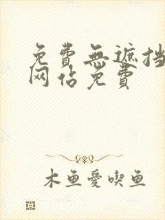 免费无遮挡漫画网站免费