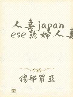 人妻japanese熟妇人妻hd