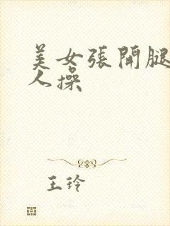 美女张开腿被男人操