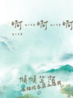 啊灬啊灬啊灬啊灬