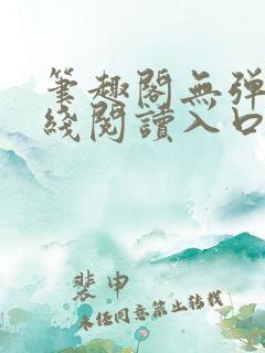 笔趣阁无弹窗在线阅读入口