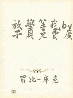 放学等我by酱子贝免费广播剧