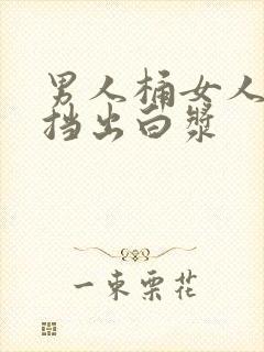 男人桶女人无遮挡出白浆