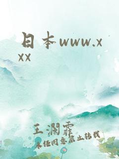 日本www.xxx