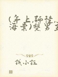 (年上,师徒,海棠)双男主小说