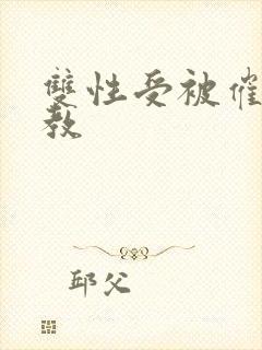 双性受被催眠调教