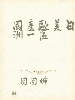 国产欧美日韩亚洲一区