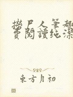 捞尸人笔趣阁免费阅读纯洁的小龙