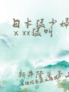 日本猛少妇色xⅹxx猛叫