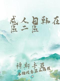 成人日韩在线一区二区