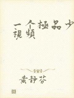 一个极品少妇的视频