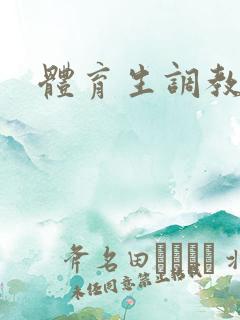 体育生调教男奴