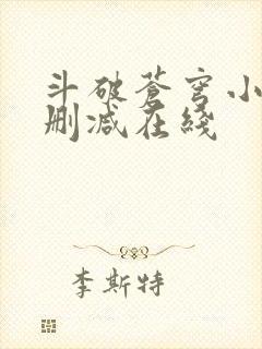 斗破苍穹小说无删减在线