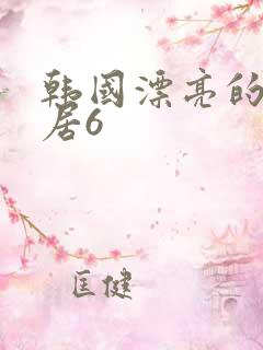 韩国漂亮的女邻居6