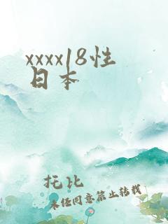 xxxx18性日本