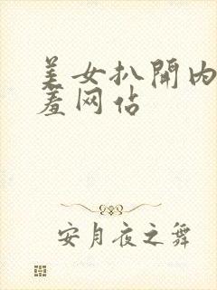 美女扒开内裤羞羞网站