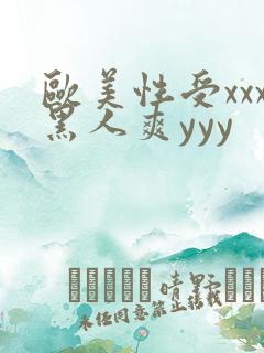 欧美性受xxx黑人爽yyy
