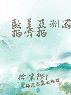 欧美亚洲国产自拍偷拍