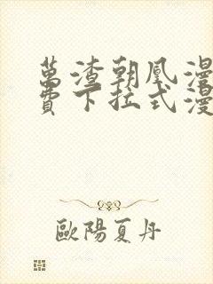 万渣朝凰漫画免费下拉式漫画奇漫屋