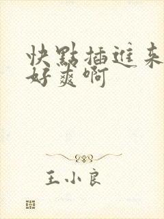 快点插进来呀我好爽啊