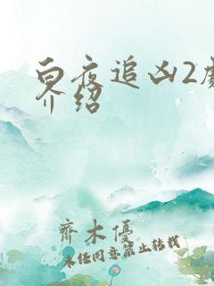 白夜追凶2剧情介绍