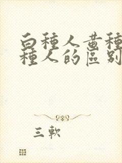 白种人黄种人黑种人的区别