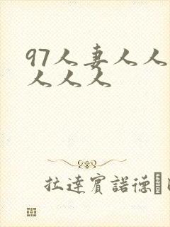 97人妻人人澡人人人