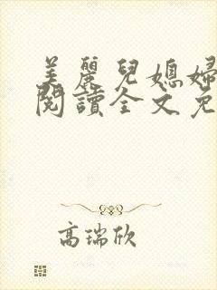 美丽儿媳妇小说阅读全文免费