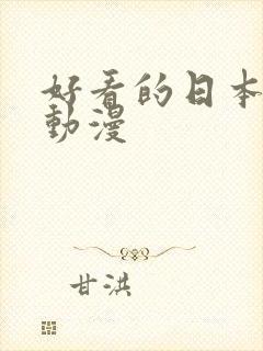 好看的日本后宫动漫