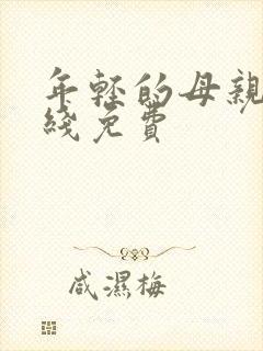 年轻的母亲5在线免费