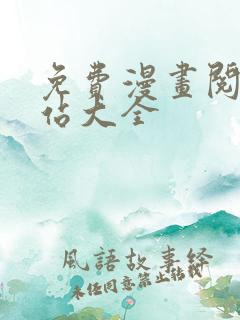 免费漫画阅读网站大全