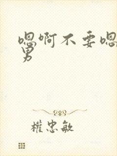 嗯啊不要嗯啊男男