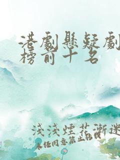 港剧悬疑剧排行榜前十名