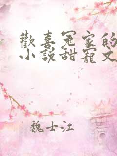 欢喜冤家的古言小说甜宠文